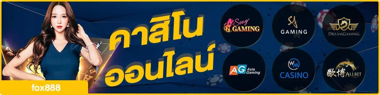 fox888 ทางเข้า-fox888-th.net