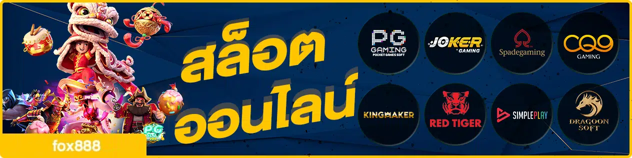 เกมสล็อต fox888-fox888-th.net
