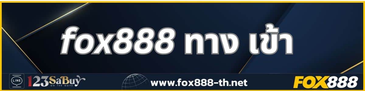 fox888 ทาง เข้า