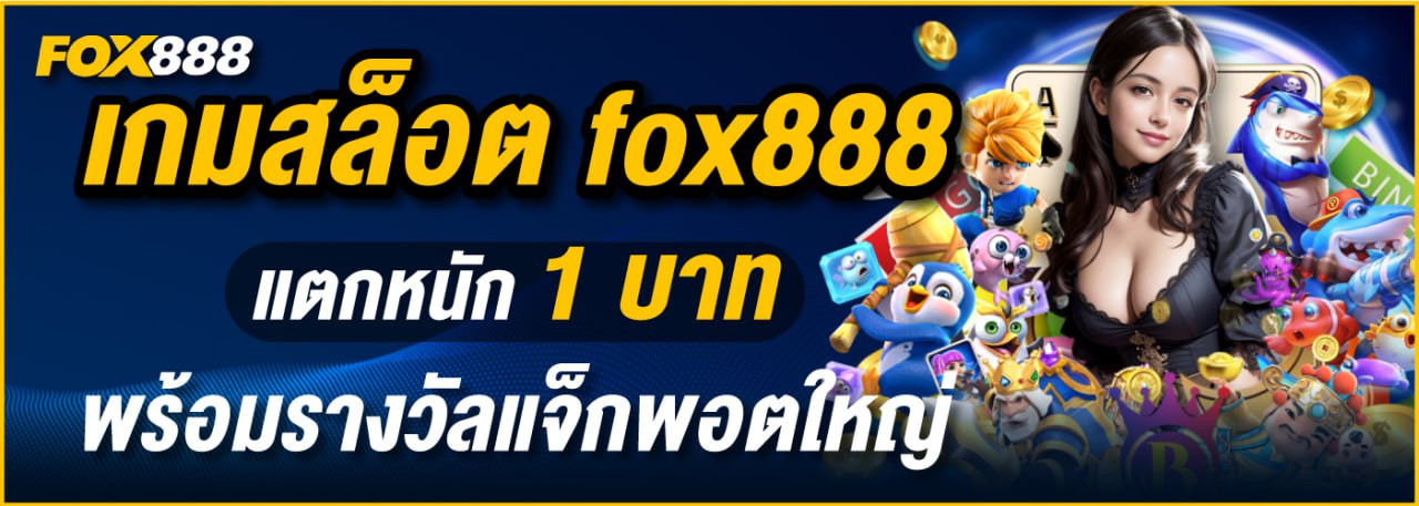เกมสล็อต fox888