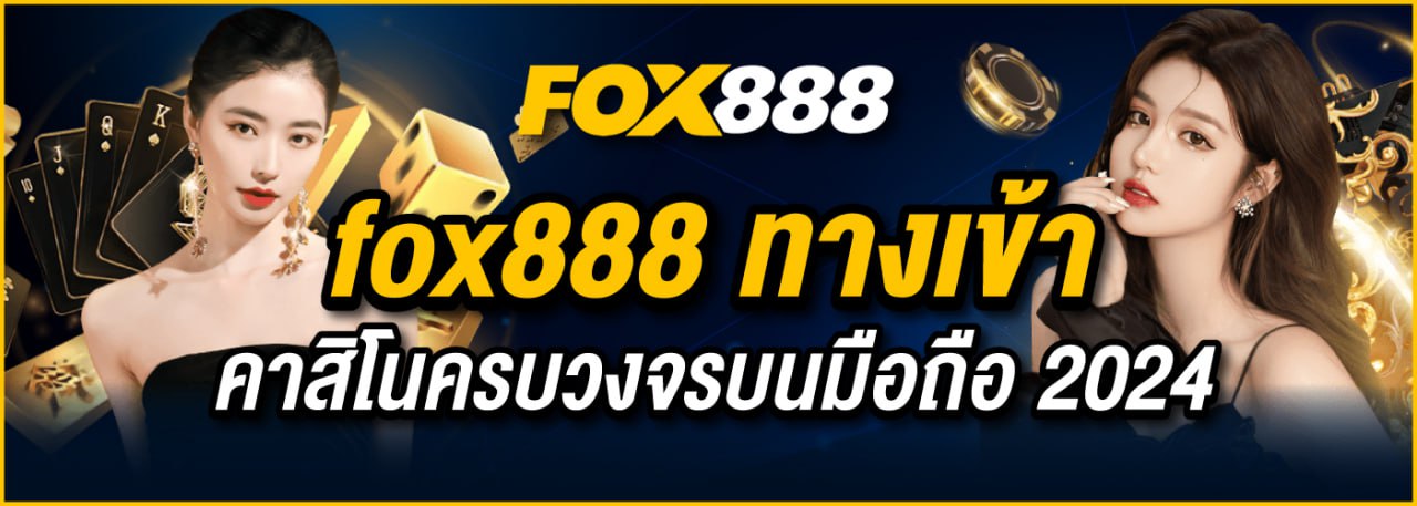 fox888 ทางเข้า