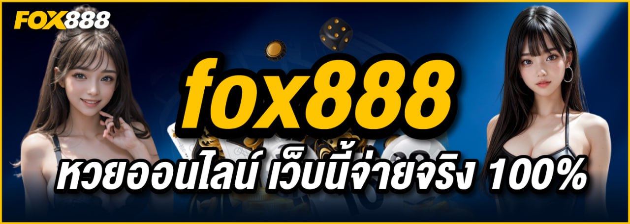 fox888 หวยออนไลน์