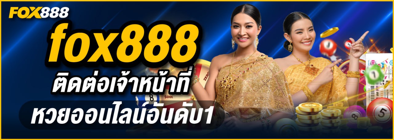 fox888 ติดต่อเจ้าหน้าที่