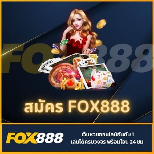 สมัคร fox888