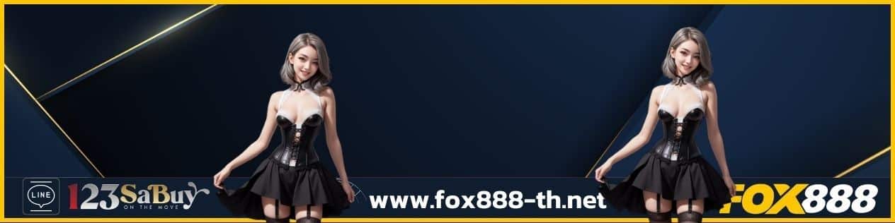 สมัครสมาชิก fox888