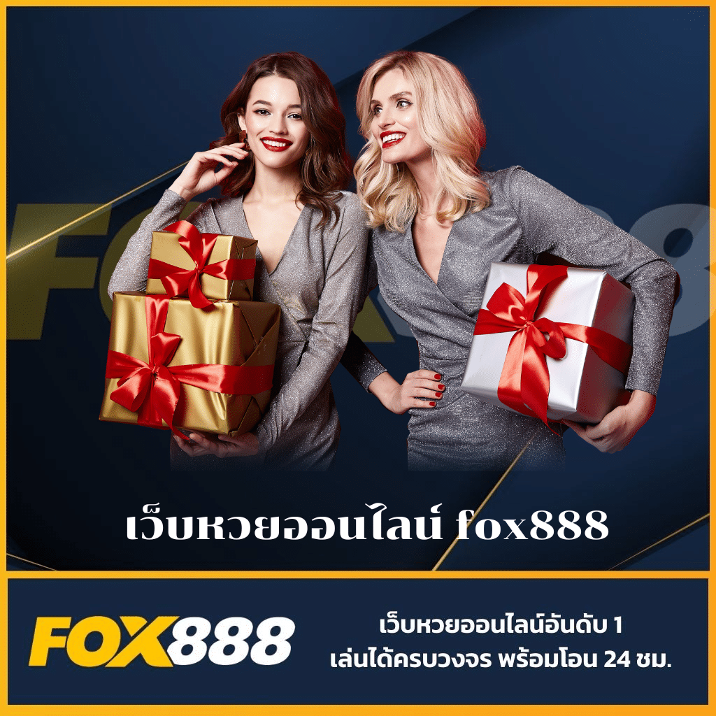 เว็บหวยออนไลน์ fox888