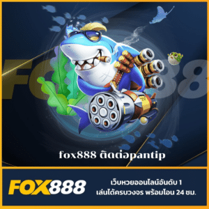 fox888 ติดต่อpantip