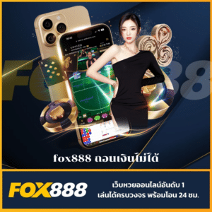 fox888 ถอนเงินไม่ได้