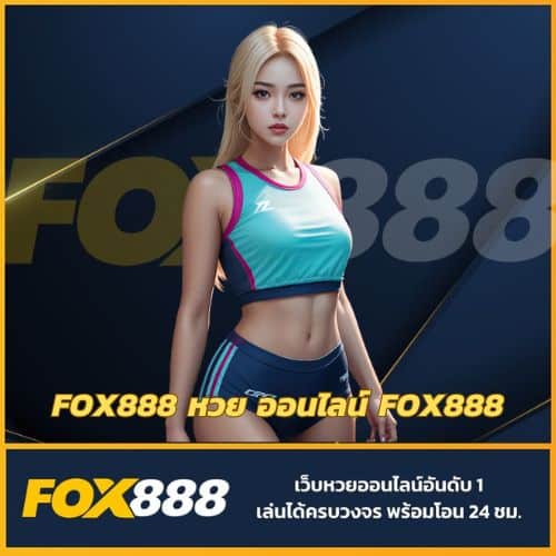 fox888 หวย ออนไลน์ fox888