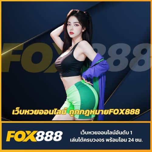 เว็บหวยออนไลน์ ถูกกฎหมายfox888