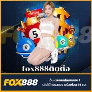 fox888ติดต่อ
