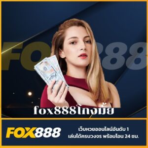 fox888โกงมั้ย