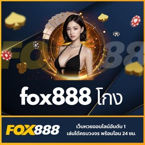 fox888 โกง
