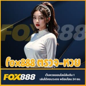 fox888 ตรวจ-หวย