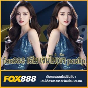 fox888 เติม เงินไม่เข้า pantip