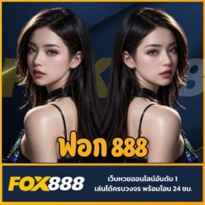 ฟอก 888