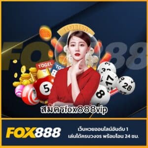 สมัครfox888vip