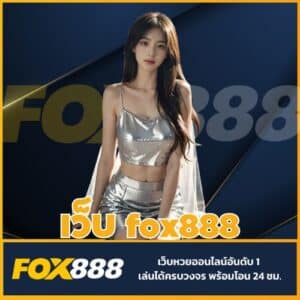 เว็บ fox888