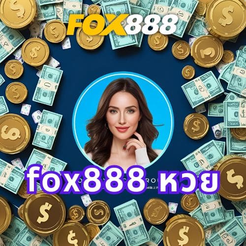 fox888 หวย