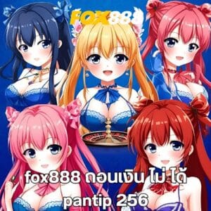 fox888 ถอนเงิน ไม่ ได้ pantip 256