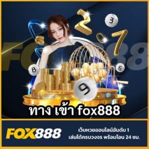 ทาง เข้า fox888