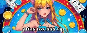 สมัคร fox 888 vip