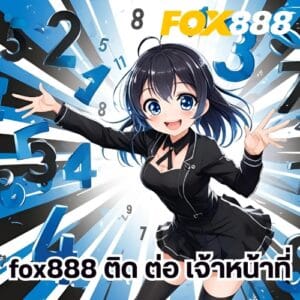 fox888 ติด ต่อ เจ้าหน้าที่