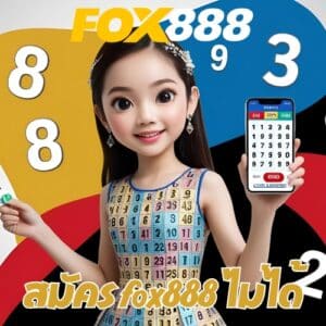 สมัคร fox888 ไม่ได้
