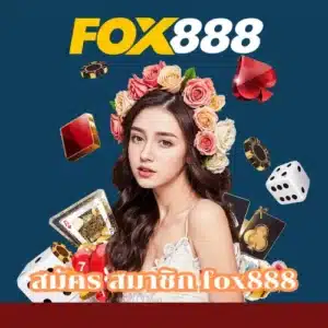 สมัคร สมาชิก fox888