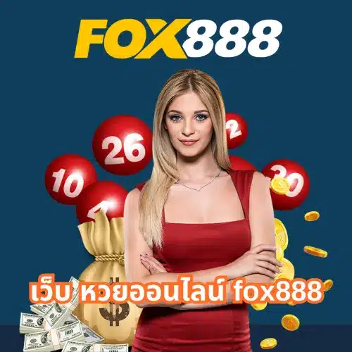 เว็บ หวยออนไลน์ fox888