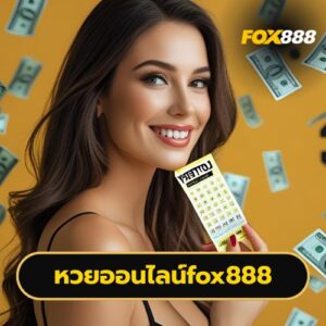 หวยออนไลน์fox888